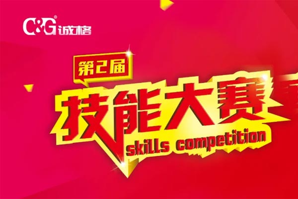 “技能成才、技能就業(yè)、技能強國”誠格生產部車間第二屆技能競賽