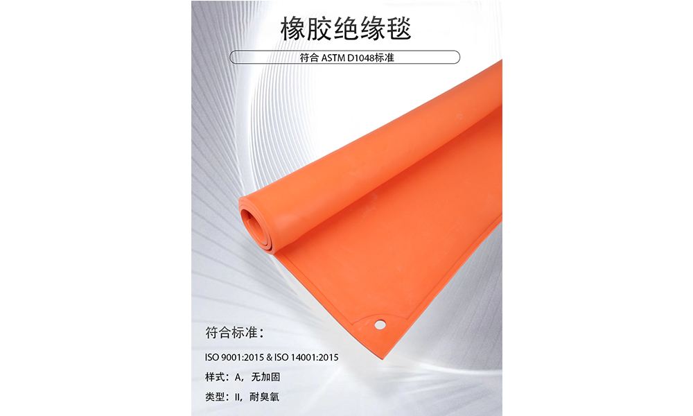 【新品推薦】專業(yè)防護新選擇—ASTM D1048認證橡膠絕緣毯，守護電力作業(yè)安全
