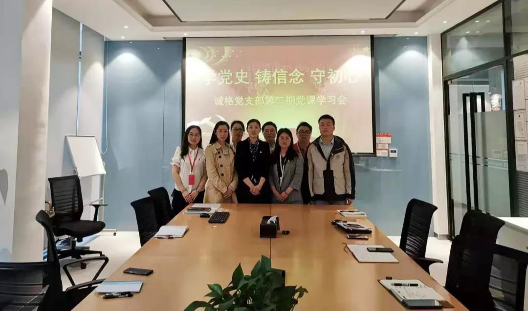“學黨史，守初心”誠格黨支部5月黨課學習會 及“讀紅書分享會”主題黨日活動