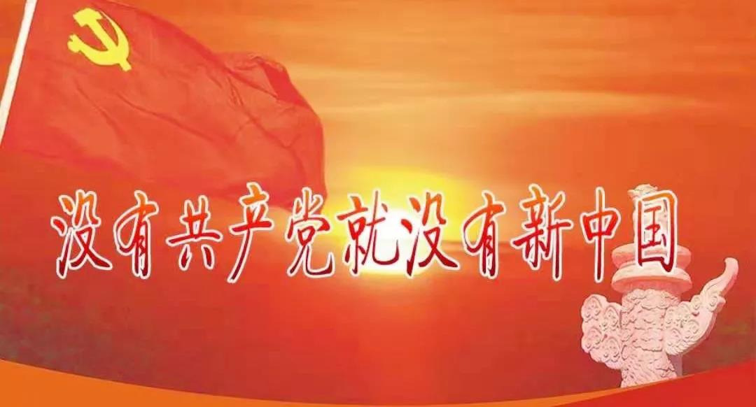 沒(méi)有共產(chǎn)黨就沒(méi)有新中國(guó).jpg