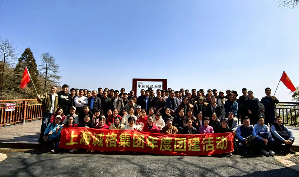 ‘誠(chéng)’風(fēng)破浪，高‘格’猛進(jìn)——上海誠(chéng)格集團(tuán)年會(huì)團(tuán)建之旅